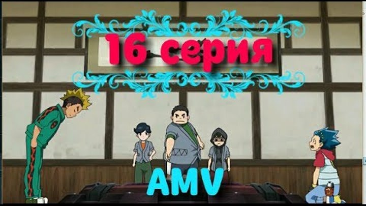 ЭТО ДОЛЖЕН УВИДЕТЬ КАЖДЫЙ АНИМЕ клип AMV бейблэйд 16 серия