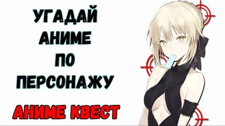 Аниме Квест |УГАДАЙ АНИМЕ ПО ПЕРСОНАЖУ🔥 смотреть онлайн Аниме Квест |УГАДАЙ АНИМЕ ПО ПЕРСОНАЖУ🔥