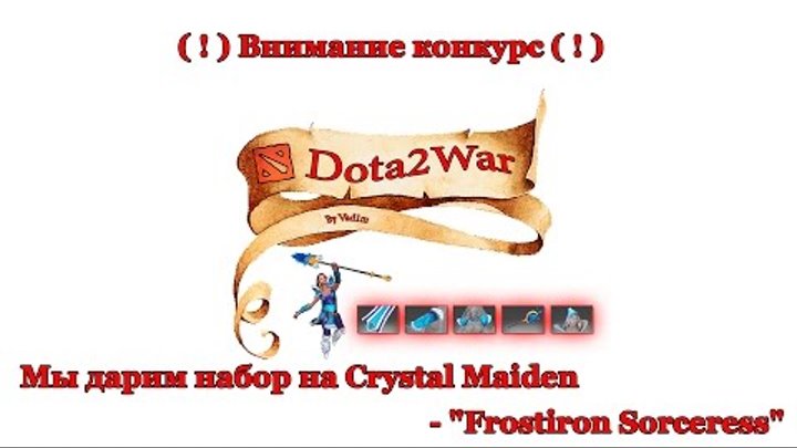 Dota 2 War - Раздача набора Сrystal Maiden, конкурс до 31.11.2014