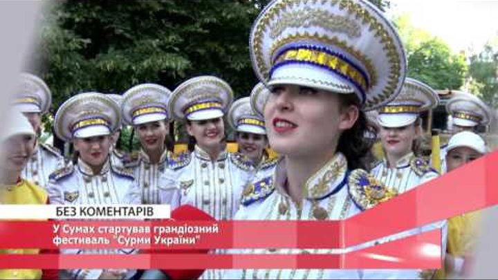 У Сумах стартував грандіозний фестиваль "Сурми України"