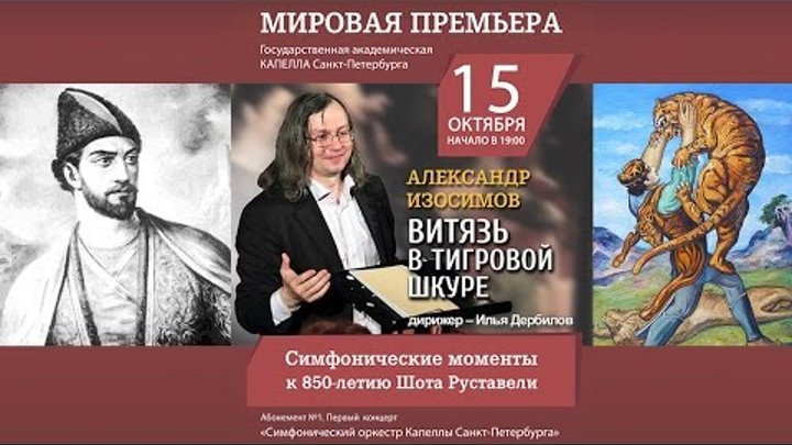 «Витязь в тигровой шкуре» - Александр Изосимов смотреть онлайн «Витязь в тигровой шкуре» - Александр Изосимов