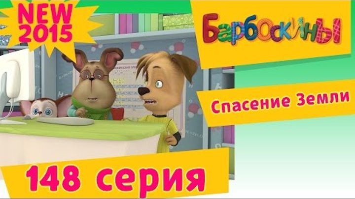 Барбоскины - 148 серия.Спасение Земли (НОВЫЕ СЕРИИ) Барбоскины - 148 серия.Спасение Земли (НОВЫЕ СЕРИИ)