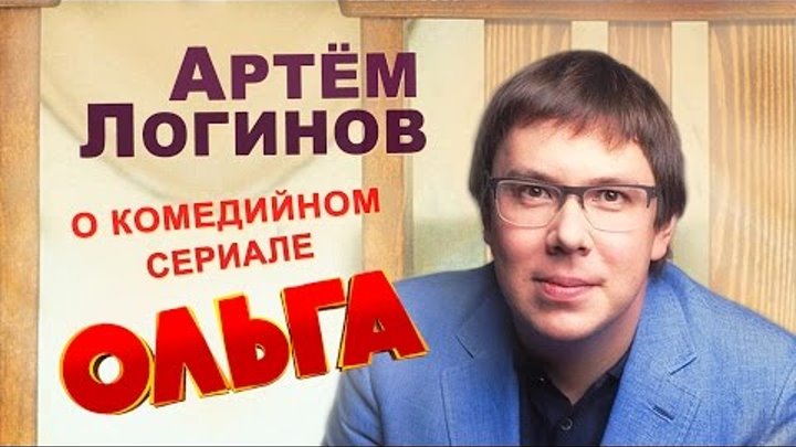 Артём Логинов о сериале "Ольга" на канале ТНТ
