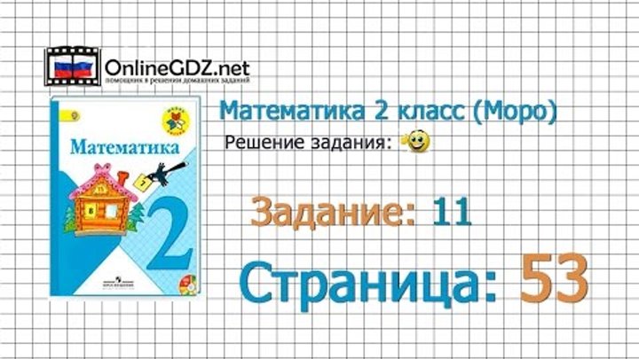 Страница 53 Задание 11 – Математика 2 класс (Моро) Часть 1 Страница 53 Задание 11 – Математика 2 класс (Моро) Часть 1