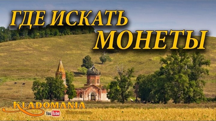 ГДЕ ИСКАТЬ МОНЕТЫ? Перспективные места для поиска монет. Полезный сайт для поиска перспективных мест ГДЕ ИСКАТЬ МОНЕТЫ? Перспективные места для поиска монет. Полезный сайт для поиска перспективных мест