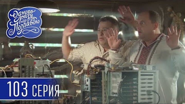 Однажды под Полтавой. Майнинг - 6 сезон, 103 серия | Комедийный сериал 2018 смотреть онлайн Однажды под Полтавой. Майнинг - 6 сезон, 103 серия | Комедийный сериал 2018
