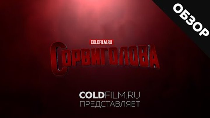 Сорвиголова 2 сезон [Обзор] / DareDevil [Русский Трейлер]