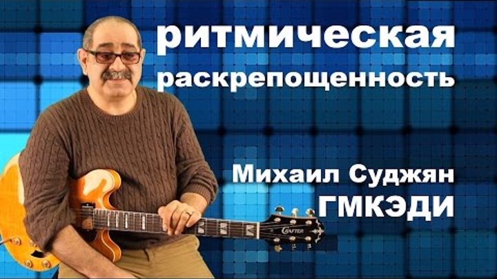 Михаил Суджян - LearnMusic ритмическая раскрепощенность