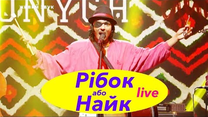 Jonych & Ципа Банда - Рібок або Найк (live at Folk UA Перший)