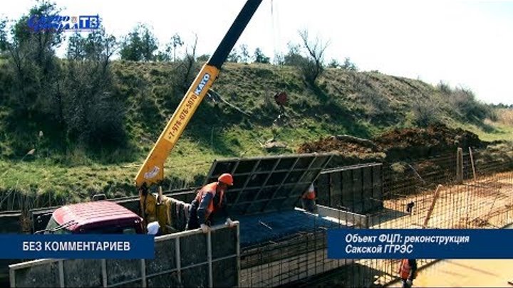БЕЗ КОММЕНТАРИЕВ Объект ФЦП реконструкция Сакской ГГРЭС (09.04.19г.) БЕЗ КОММЕНТАРИЕВ Объект ФЦП реконструкция Сакской ГГРЭС (09.04.19г.)