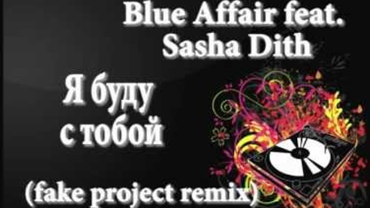 Blue Affair feat. Sasha Dith - Я буду с тобой(fake project remix)