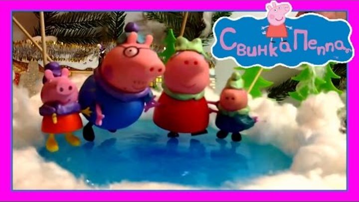 Свинка Пеппа мультик из игрушек. Peppa Pig. Сезон Новый Год. Веселый каток.