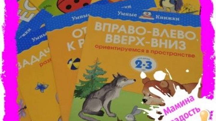 Серия "Умные книжки" 2-3 года# Развивающие пособия для детей Серия "Умные книжки" 2-3 года# Развивающие пособия для детей