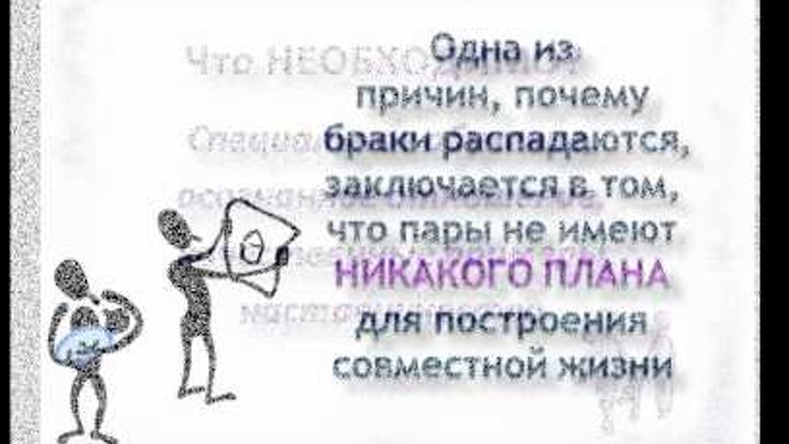Крепкий БРАК - счастливая СЕМЬЯ! Часть 2 Крепкий БРАК - счастливая СЕМЬЯ! Часть 2