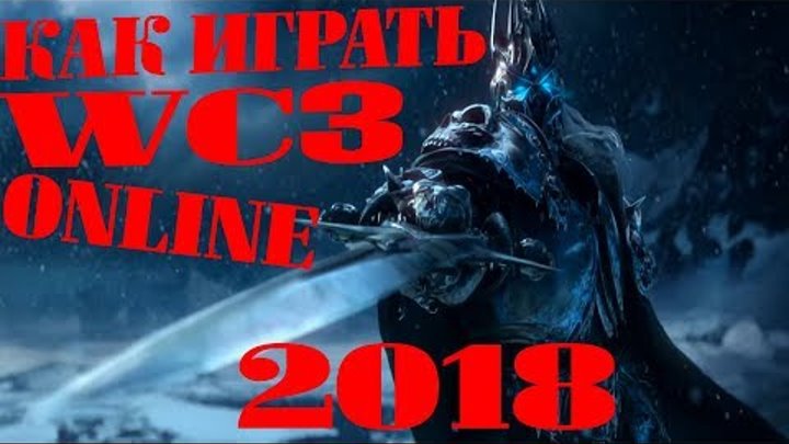 КАК ИГРАТЬ В ВОРКРАФТ 3 ONLINE 2018,АКТУАЛЬНО