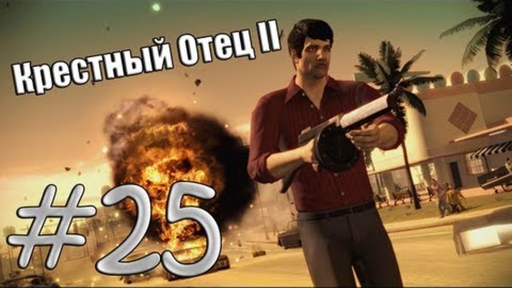 Крестный отец II - Серия 25 - Мангано убиты Крестный отец II - Серия 25 - Мангано убиты