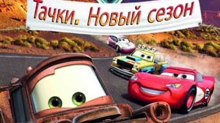 Мультфильм про машинки Тачки Молния Маквин Новый сезон 2 серия Disney Cars