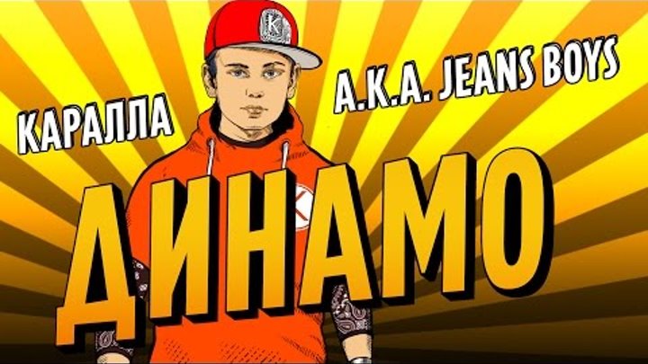 ПРЕМЬЕРА! Каралла a.k.a. Jeans Boys - Динамо / PREMIERE! Karalla a.k.a. Jeans Boys - Dinamo