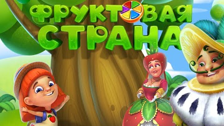 Игра фруктовая страна три в ряд в Вконтакте