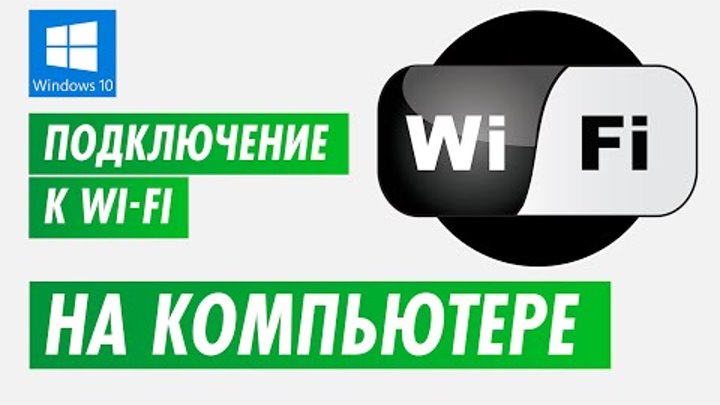 Подключение к беспроводной сети wi-fi на компьютере, ноутбуке на Windows 10 Подключение к беспроводной сети wi-fi на компьютере, ноутбуке на Windows 10