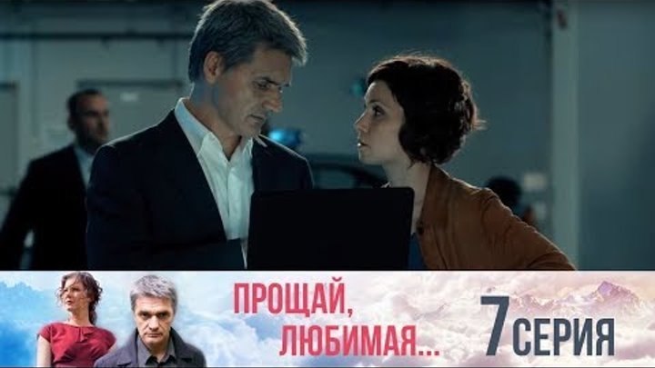 Прощай, любимая - Серия 7/ 2014 / Сериал / HD 1080p