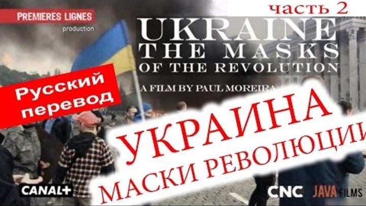 Поль Морейра ► Украина, Маски Революции ►перевод русский полный часть 2 CANAL+ 2016
