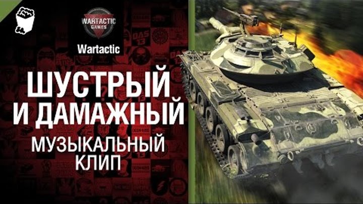 Шустрый и дамажный Т49 - музыкальный клип от Студия ГРЕК и TTcuXoJlor [World of Tanks]