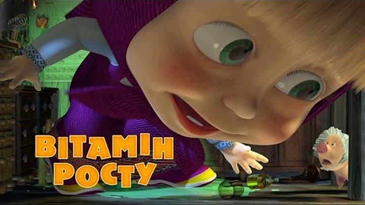Маша та Ведмідь: Вітамін росту (30 серiя) Маша та Ведмідь: Вітамін росту (30 серiя)