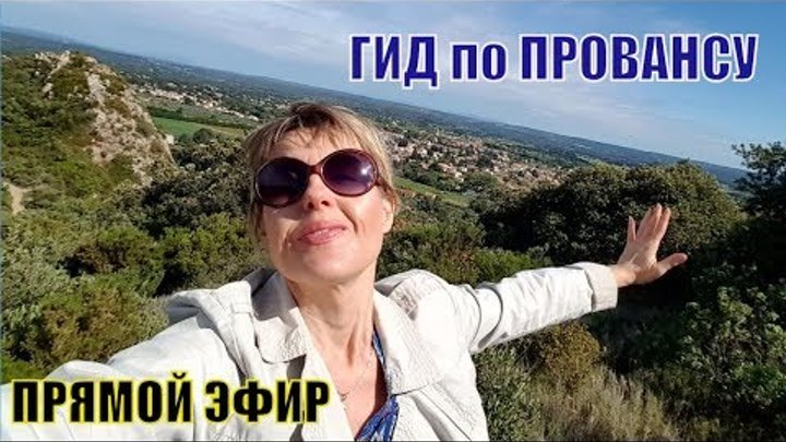 ФРАНЦИЯ | Шикарные места ФРАНЦИИ / Прогулка Онлайн / Прямом ЭФИР / ГИД по Провансу / Елена Франция ФРАНЦИЯ | Шикарные места ФРАНЦИИ / Прогулка Онлайн / Прямом ЭФИР / ГИД по Провансу / Елена Франция