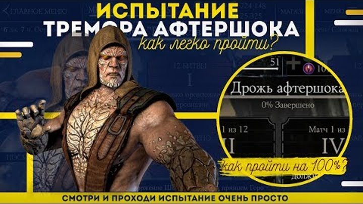 Проходим испытание Тремор Афтершок(Дрожь Афтершок)(Tremor Aftershock) в игре Mortal Kombat X Mobile