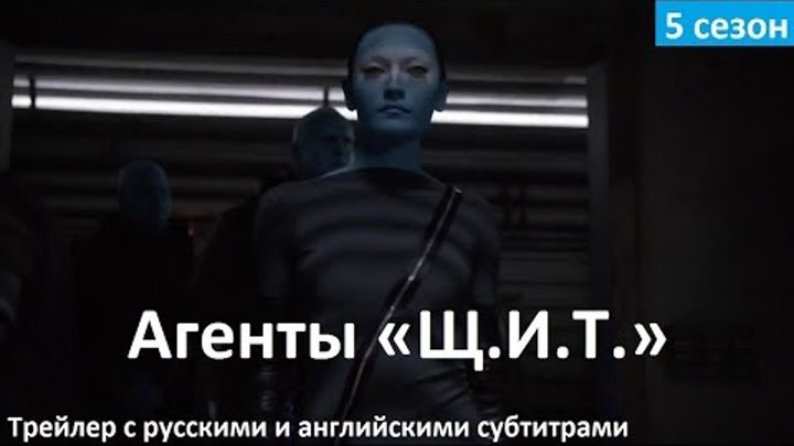 Агенты ЩИТ 5 сезон - Русский Трейлер 2 (2017) Marvel's Agents of SHIELD Season 5 Trailer Агенты ЩИТ 5 сезон - Русский Трейлер 2 (2017) Marvel's Agents of SHIELD Season 5 Trailer
