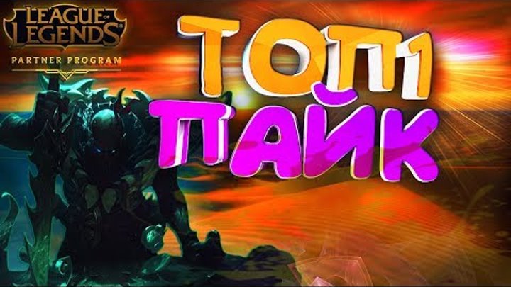 ГАЙД : КАК ИГРАЕТ ТОП 1 ПАЙК РУ СЕРВЕРА НА МИД ЛИНИИ ГАЙД : КАК ИГРАЕТ ТОП 1 ПАЙК РУ СЕРВЕРА НА МИД ЛИНИИ
