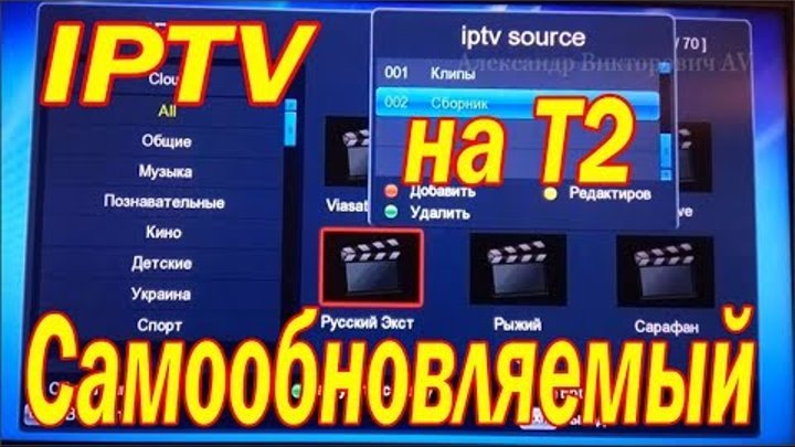 Самообновляемый IPTV плейлист установить на Т2 приставку Самообновляемый IPTV плейлист установить на Т2 приставку