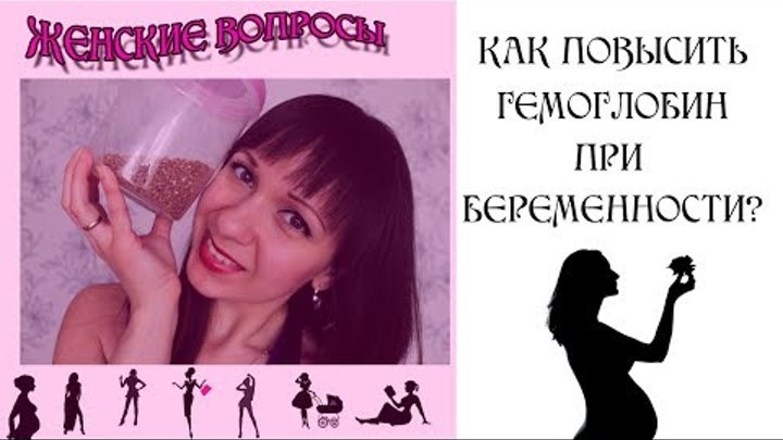 Как повысить гемоглобин при беременности? | 5 советов | Наталья Бубнова Как повысить гемоглобин при беременности? | 5 советов | Наталья Бубнова