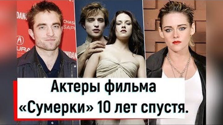 Актеры фильма «Сумерки» 10 лет спустя. смотреть онлайн Актеры фильма «Сумерки» 10 лет спустя.