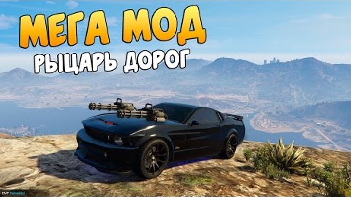 GTA 5 Mods : Рыцарь Дорог/ Knight Rider