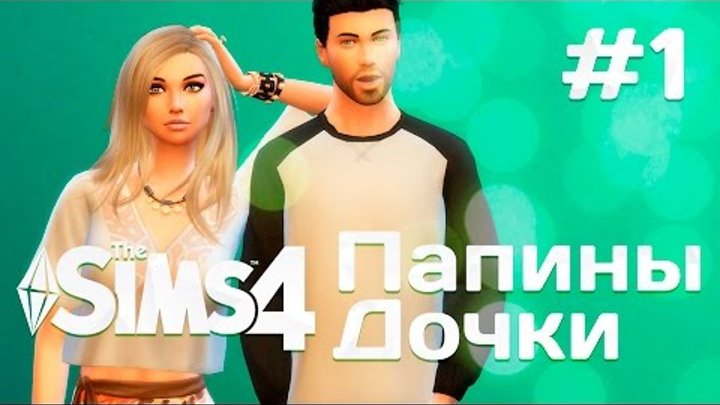 The Sims 4 Папины дочки: #1 "Начало истории"
