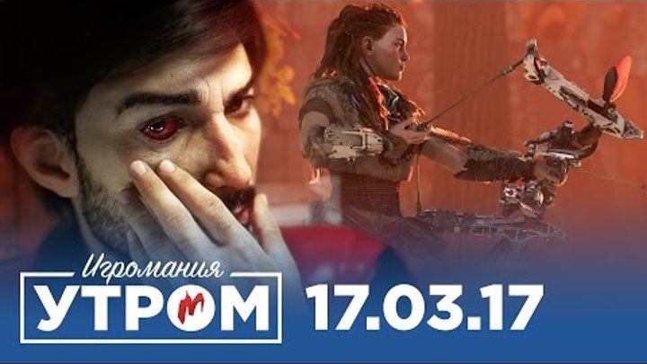 Игромания Утром 17 марта 2017 (Prey, Horizon Zero Dawn, Quake Champions, Death Stranding) Игромания Утром 17 марта 2017 (Prey, Horizon Zero Dawn, Quake Champions, Death Stranding)