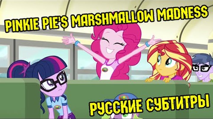 [RUS Sub] Pinkie Pie's Marshmallow Madness [MLPEG: Legend of Everfree - Sneak Peek #2] - Рус.суб.