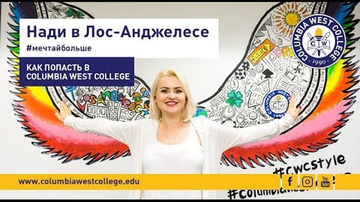 Нади в Лос-Анджелесе. Episode # 5. "Как попасть в Columbia West College?" Нади в Лос-Анджелесе. Episode # 5. "Как попасть в Columbia West College?"