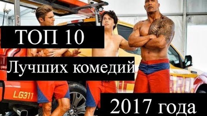 ТОП 10 лучших комедий 2017 | 10 самых лучших фильмов комедий 2017 года смотреть онлайн ТОП 10 лучших комедий 2017 | 10 самых лучших фильмов комедий 2017 года