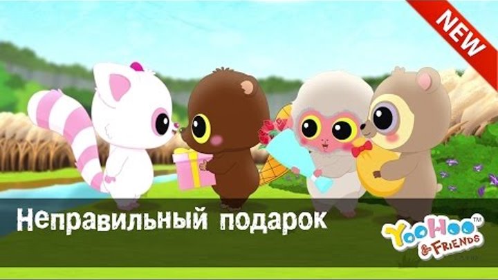 Мультфильм для детей - ЮХУ И ЕГО ДРУЗЬЯ "Неправильный подарок" Серия 12 Сезон 2 Мультфильм для детей - ЮХУ И ЕГО ДРУЗЬЯ "Неправильный подарок" Серия 12 Сезон 2