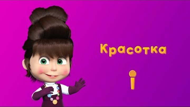 Маша и Медведь - Песня Красотка 💋 ( Пой с Машей! / Красота- страшная сила) 🎤 Маша и Медведь - Песня Красотка 💋 ( Пой с Машей! / Красота- страшная сила) 🎤