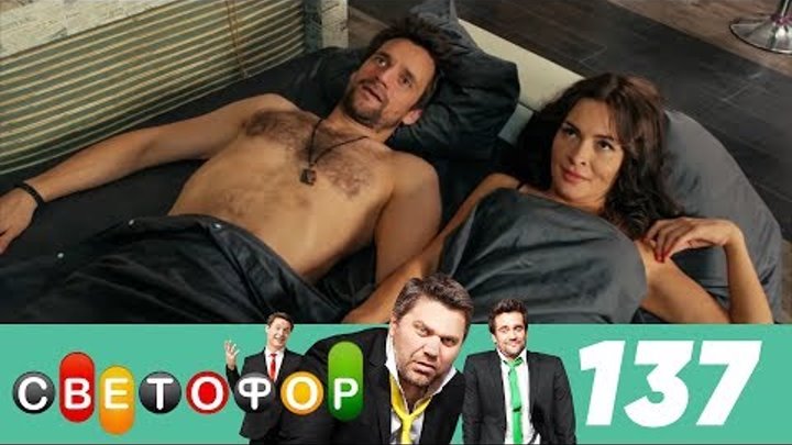 Светофор | Сезон 7 | Серия 137 Светофор | Сезон 7 | Серия 137