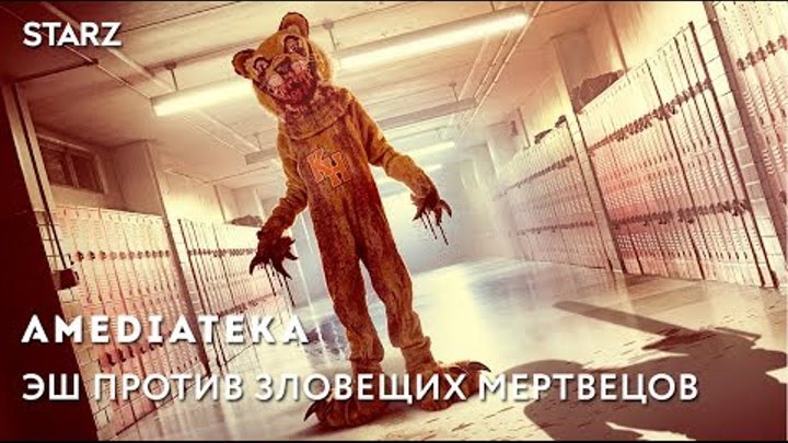 Эш против Зловещих мертвецов 3 сезон | Тизер Эш против Зловещих мертвецов 3 сезон | Тизер