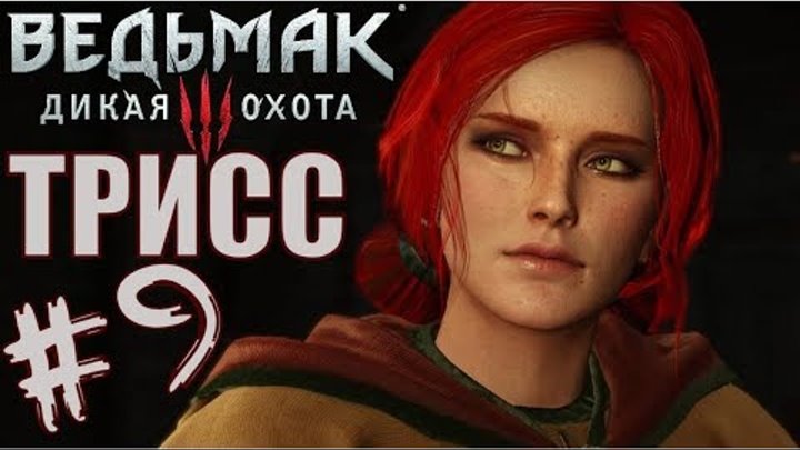 Ведьмак 3 дикая охота (witcher 3 wild hunt) Встреча с Трисс | Прохождение игры про ведьмака Ведьмак 3 дикая охота (witcher 3 wild hunt) Встреча с Трисс | Прохождение игры про ведьмака