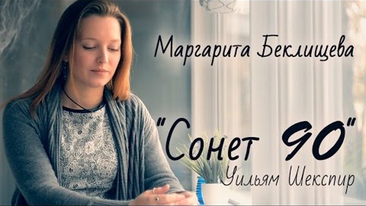 Вильям Шекспир "Сонет 90 " читает Маргарита Беклищева