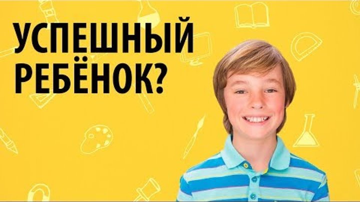 Воспитание успешного ребёнка Факторы воспитания успешных детей Воспитание успешного ребёнка Факторы воспитания успешных детей
