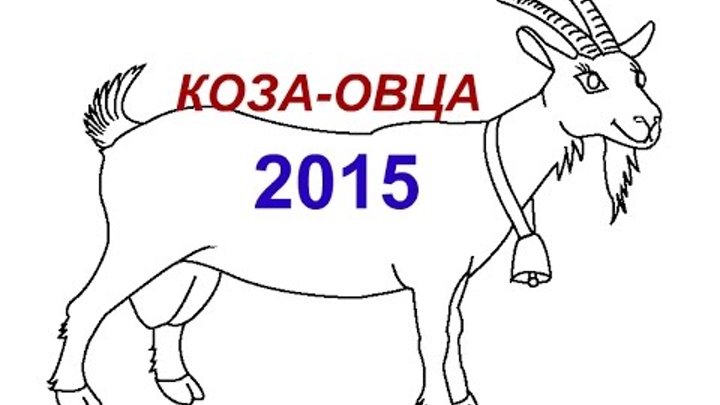 ГОРОСКОП - КОЗА в 2015 году - Астротиполог Дмитрий Шимко