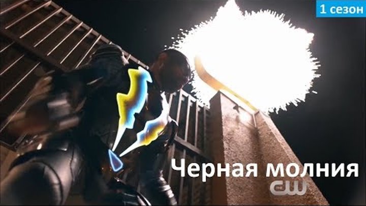 Черная молния 1 сезон - Русский Трейлер (Субтитры, 2018) Black Lightning 1x01 Promo